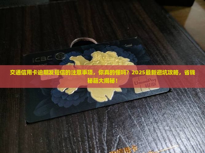 交通信用卡逾期发短信的注意事项