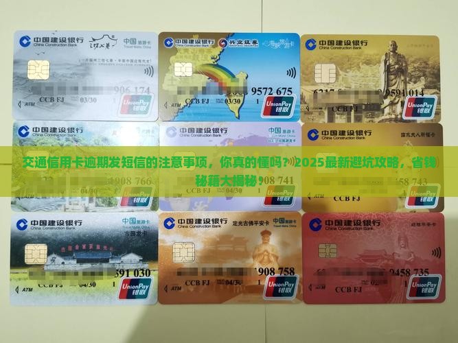 交通信用卡逾期发短信的注意事项