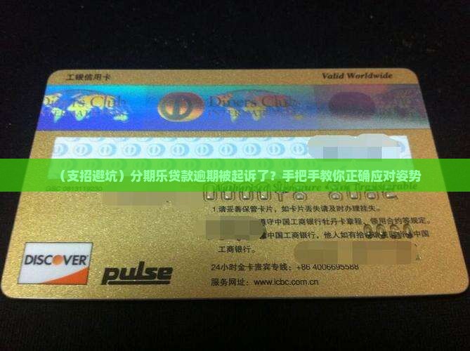 分期乐贷款逾期被起诉怎么办