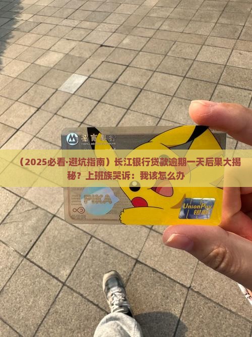 长江银行贷款逾期一天会有什么后果