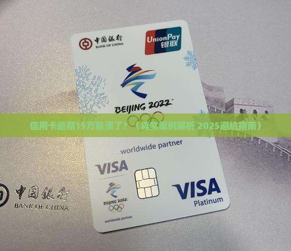 信用卡逾期逾期15万怎么办