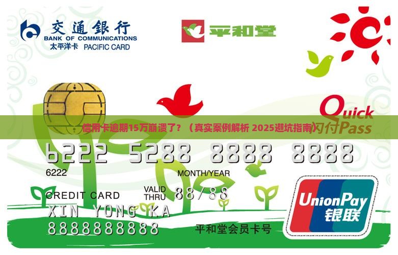 信用卡逾期逾期15万怎么办