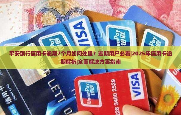 平安银行信用卡逾期7个月如何处理