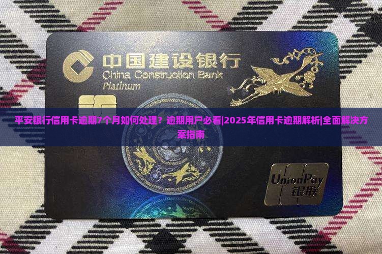 平安银行信用卡逾期7个月如何处理