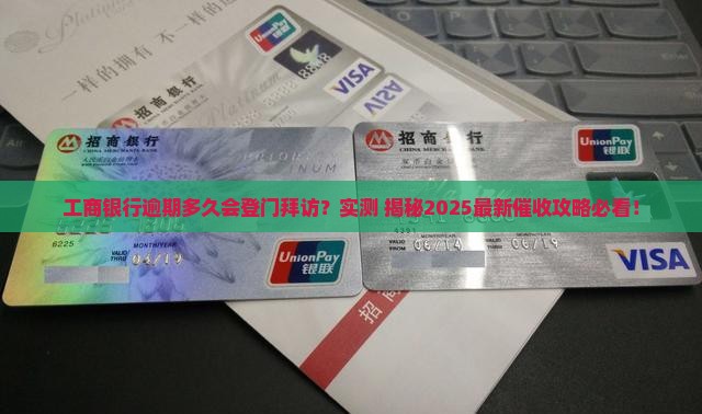 工商银行逾期贷款多久会上门催收