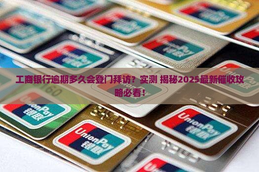 工商银行逾期贷款多久会上门催收