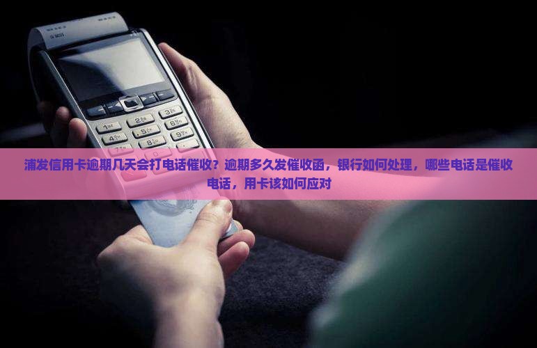 浦发逾期多久发催收函该如何处理