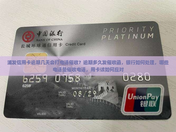 浦发逾期多久发催收函该如何处理