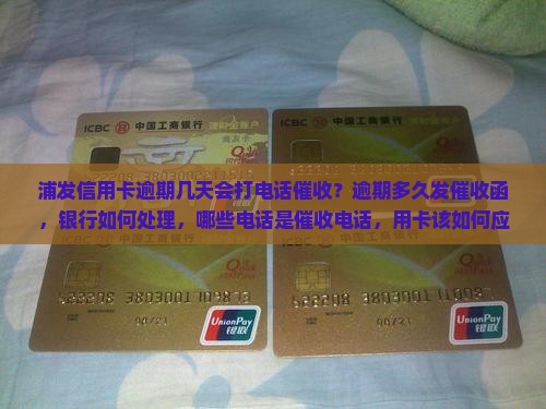 浦发逾期多久发催收函该如何处理