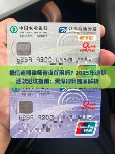 捷信逾期律师咨询有用吗怎么解决