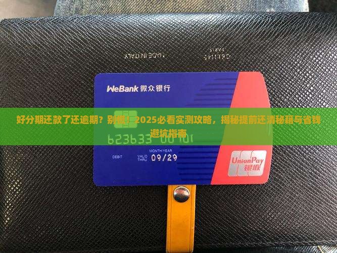 好分期还款了还是逾期如何提前还清好分期贷款