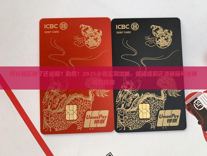 好分期还款了还是逾期如何提前还清好分期贷款