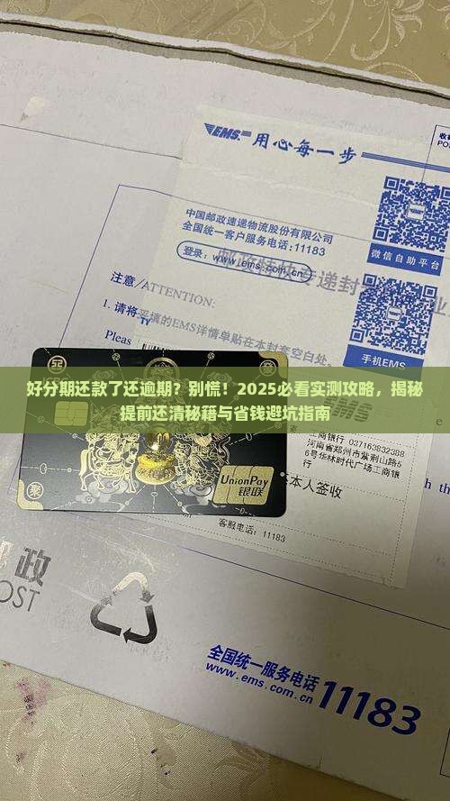 好分期还款了还是逾期如何提前还清好分期贷款