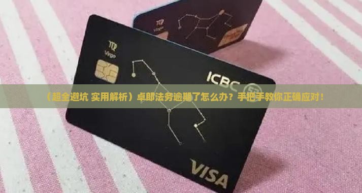 卓郎法务逾期咨询怎么办