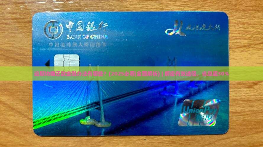 逾期协商还款金融办法有哪些有效途径