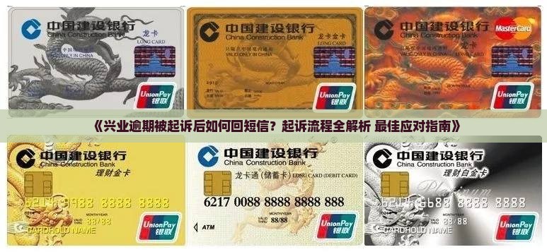 兴业逾期起诉回短信处理方法