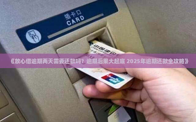 放心借逾期两天需要还款吗如何处理