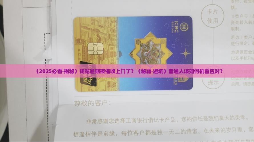 钱站逾期催收上门