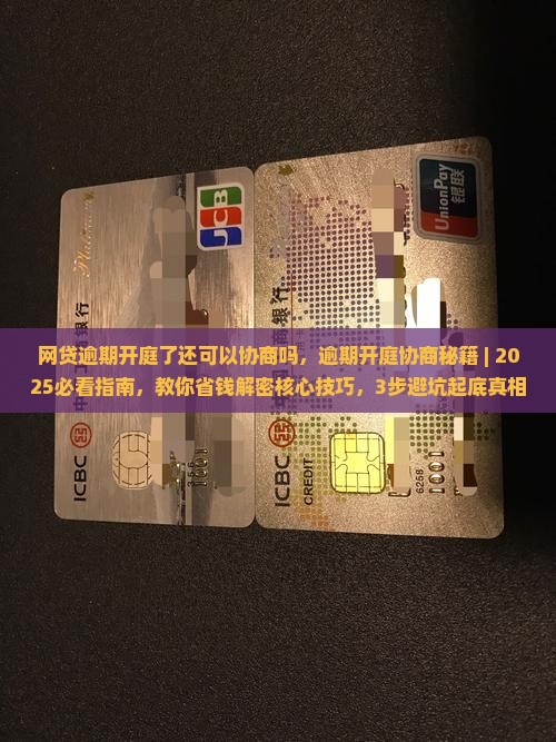 网贷逾期开庭了还可以协商吗