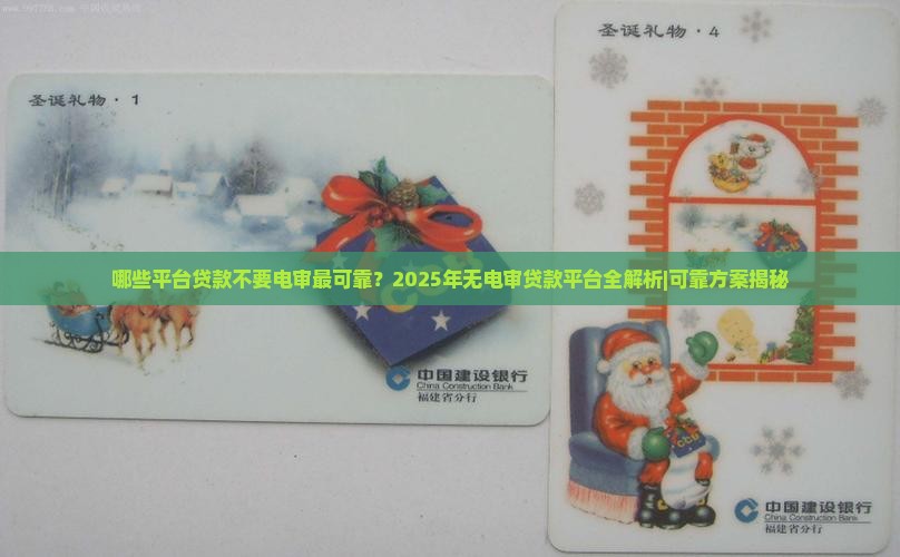 哪些平台贷款不要电审最可靠