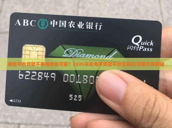 哪些平台贷款不要电审最可靠