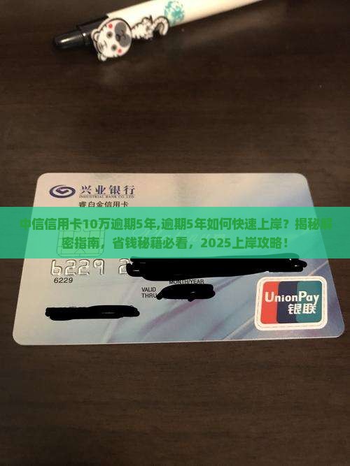 中信信用卡10万逾期5年