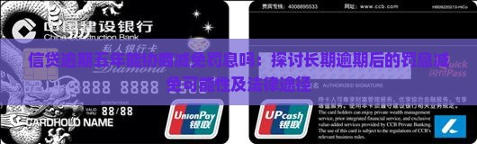 信贷逾期五年能协商减免罚息吗