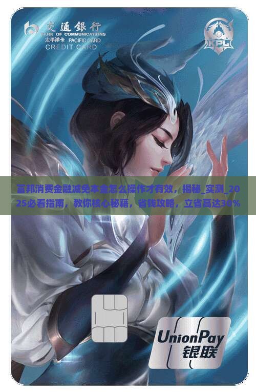 富邦消费金融减免本金怎么操作才有效