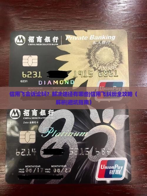 信用飞会诉讼吗解决途径有哪些