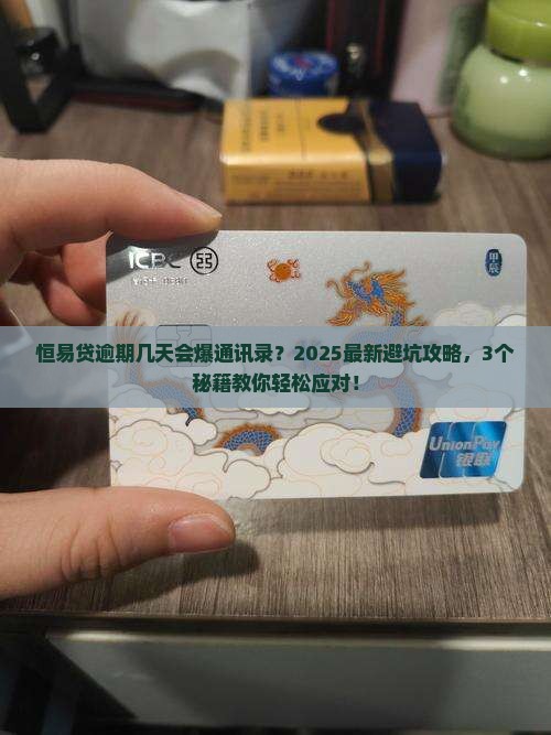 恒易贷逾期多久会爆通讯录该怎么办