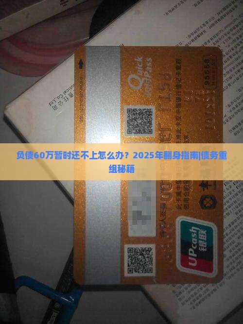 负债60万暂时还不上怎么解决