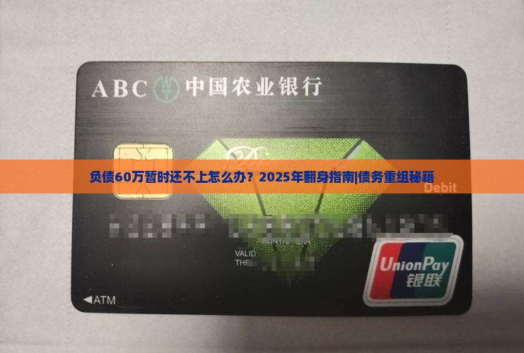 负债60万暂时还不上怎么解决