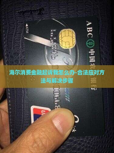 海尔消费金融起诉我怎么办
