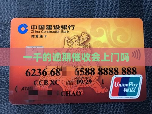 一千的逾期催收会上门吗