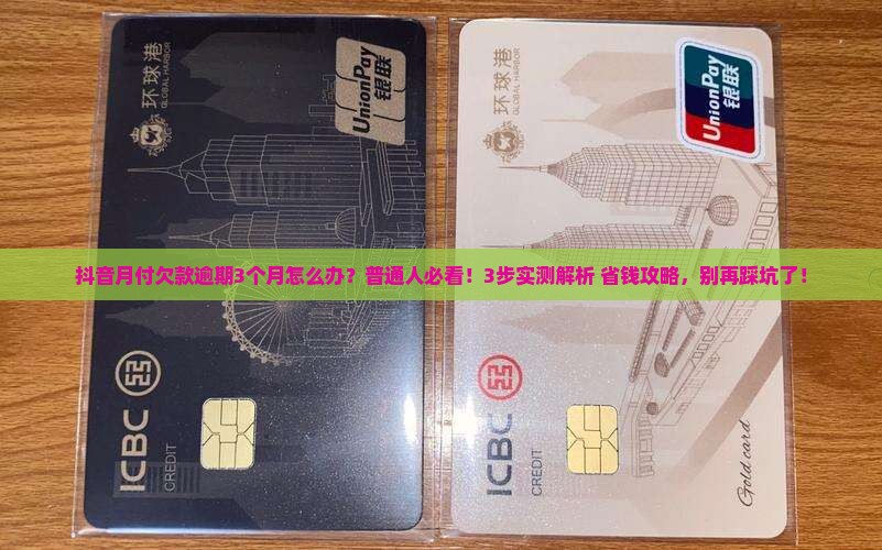 抖音月付欠款逾期3个月如何处理