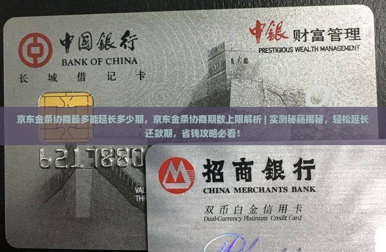 京东金条协商最多能延长多少期