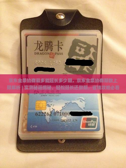京东金条协商最多能延长多少期