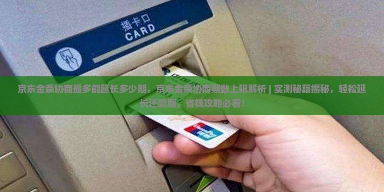 京东金条协商最多能延长多少期