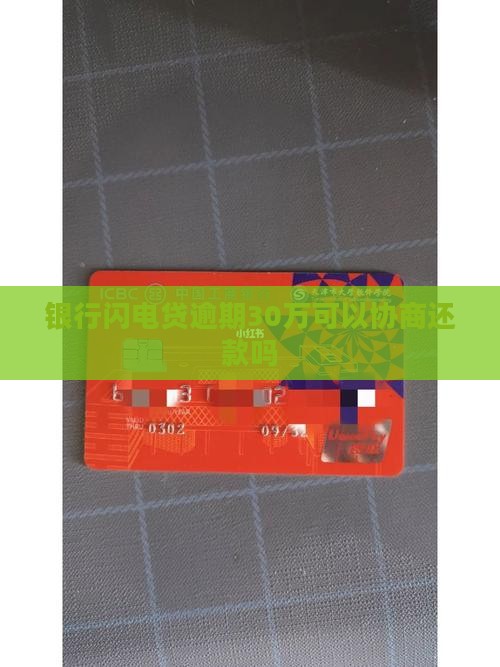闪电贷逾期30万怎么办可以找银行协商还款吗