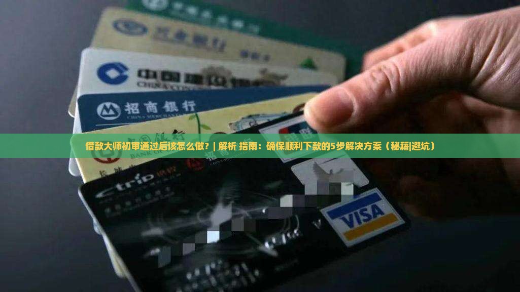 借款大师初审通过后该怎么做