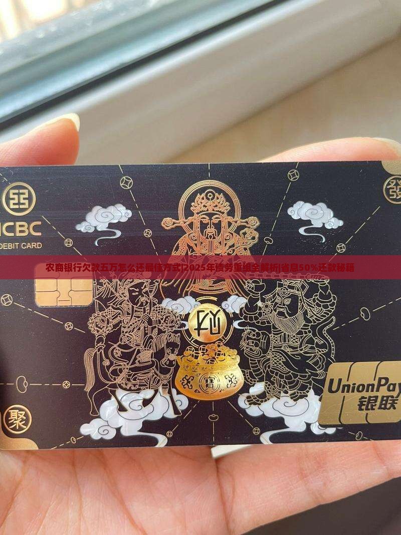 农商银行欠款五万怎么还最佳方式