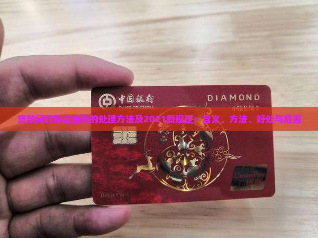 贷款何时停息挂账的处理方法