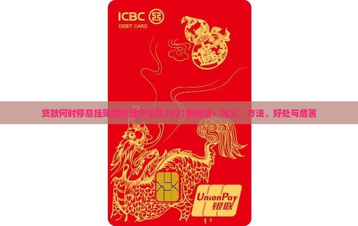 贷款何时停息挂账的处理方法