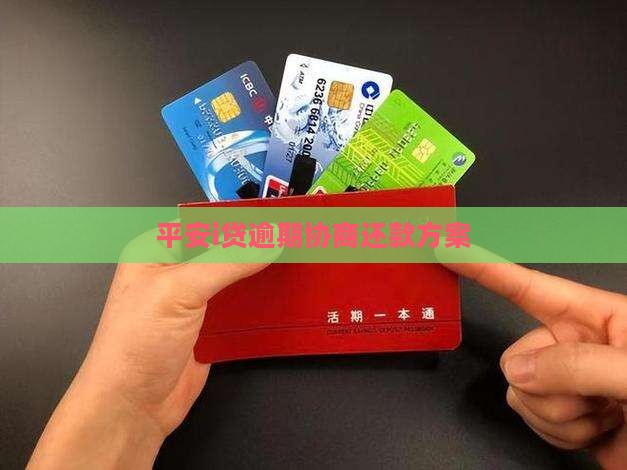 平安i贷协商还款