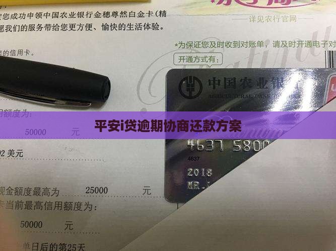 平安i贷协商还款