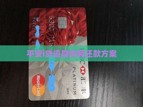 平安i贷协商还款