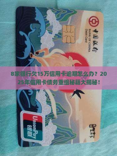 8家银行欠15万信用卡如何处理