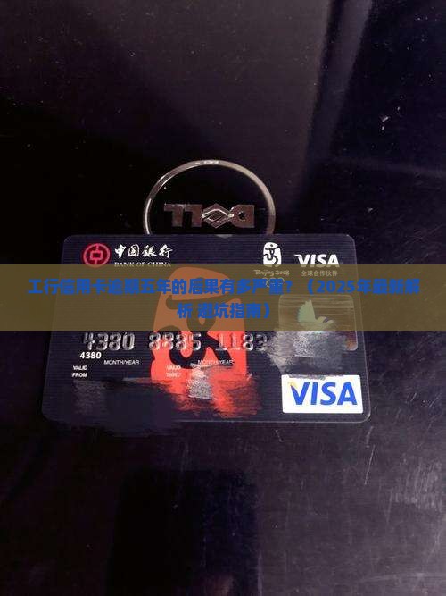 工行信用卡逾期五年后的后果及处理方法