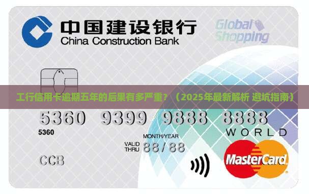 工行信用卡逾期五年后的后果及处理方法