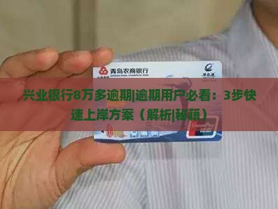 兴业银行8万多逾期